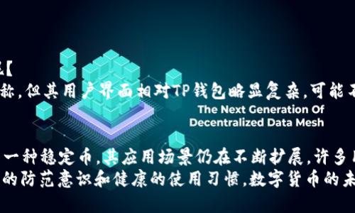 topicoTP钱包里的USDT安全吗？深入解析数字资产的安全性/topico
TP钱包, USDT, 数字资产安全, 钱包安全/guanjianci

一、引言：数字货币安全的重要性
在如今这个数字货币日益普及的时代，越来越多的人开始接触虚拟货币，尤其是像USDT这样的稳定币。它们以其相对较低的波动性和广泛的使用场景，成为了众多投资者和交易者的重要选择。不过，随着使用人数的增加，钱包的安全性问题也变得愈发突显——这…真的是安全的吗？

二、TP钱包简介
TP钱包，又称TokenPocket，是一款支持多种数字货币的移动钱包。它不仅支持以太坊、比特币等主流币种，还能够存储各种基于区块链的代币。TP钱包的用户界面友好，操作简便，深受年轻甚至不太懂技术用户的欢迎。
但在享受便捷和高效的同时，用户也需关注数字资产的安全性问题。毕竟，黑客攻击、钓鱼网站等潜在威胁无处不在——我们真的能放心将资产存放在TP钱包里吗？

三、TP钱包的安全性：官方、安全功能与风险
首先，TP钱包的开发团队不断推出更新和安全功能。例如，它采用了多重签名和离线模式等技术，以提高资产的安全性。多重签名的机制，简单来说，就是需要多把钥匙才能打开“宝藏”，大大增加了安全系数。
此外，TP钱包支持助记词恢复功能，让用户在丢失或更换设备时能轻松找回资产。这种方法，虽然相对安全，但用户仍需小心保管助记词——一旦泄露，您的资产可能会在瞬间化为乌有。这…真的值得冒这个险吗？

四、用户体验：社区反馈与现实情况
在用户社区中，TP钱包受到了不少好评——这主要归功于其流畅的操作体验和丰富的功能。不过，也有用户提到在使用过程中曾遇到过某些安全隐患，比如未授权访问其钱包资产的情况。这样的事情，虽然并不是普遍现象，但也让人不得不对TP钱包的安全性多一份警惕。
许多用户在尝试过多种数字钱包后，选择将其USDT存放在TP钱包里，主要是因为其操作方便，且转账速度快——可是在安全性上，是否值得信赖呢？不同用户的看法，或许可以给我们一些启示。

五、最佳实操建议：如何提升TP钱包的安全性
确保安全，并不仅仅依靠钱包本身的设计和功能。用户还可以采取一些措施来进一步保护自己的数字资产——那么我们该如何做呢？
ol
    listrong开启双重认证/strong: 避免他人轻易进入您的钱包，开启双重认证是非常必要的。虽然增加了一些步骤，但能显著提高安全性。/li
    listrong定期更新钱包/strong: 开发者会定期发布更新，以修复漏洞和提升安全性，因此始终保持钱包在最新版本，是保护资产的重要一环。/li
    listrong不轻信陌生链接/strong: 钓鱼攻击是数字货币用户频繁遭遇的风险，绝不要点击来路不明的链接。再美的蓝图，也可能隐藏着陷阱。/li
    listrong使用冷钱包保存大额资产/strong: 对于那些长期投资的USDT，考虑将其转入冷钱包，以防因网络攻击导致资产损失…这绝对值得认真考虑。/li
/ol

六、比较：与其他钱包的安全性对比
在数字货币钱包中，TP钱包并非孤军奋战。市场上还有许多其他钱包，如MetaMask、Trust Wallet等，它们各自的安全性如何呢？
与TP钱包相比，MetaMask在某种程度上，也因为其已被广泛使用，成为黑客攻击的目标之一。而Trust Wallet虽然以安全性著称，但其用户界面相对TP钱包略显复杂，可能不够友好。总的来说，选择钱包不仅要看安全性，也要考虑使用的便捷性——而这些都取决于个人的需求。

七、总结与展望
站在整个数字货币生态的角度，我们不能否认TP钱包带来的便利与功能——然而，安全性的问题，同样值得我们重视。USDT作为一种稳定币，其应用场景仍在不断扩展，许多用户的需求也在随之变化——在这个动态的环境中，钱包的安全性再也不是可有可无的，而是需要每一个用户认真思考与对待。
如果您准备用TP钱包存储USDT，不妨根据上述建议来提升安全性，同时也要时刻保持警觉。最终，资产安全的关键在于用户自身的防范意识和健康的使用习惯。数字货币的未来充满可能——同时，也充满挑战...