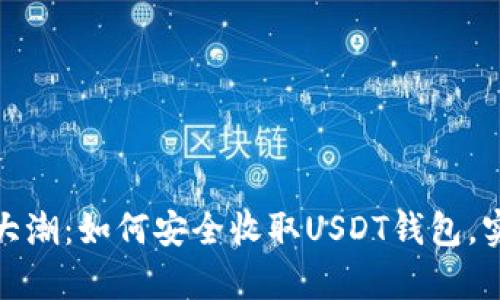 2023年加密货币大潮：如何安全收取USDT钱包，实现财富自由之路？