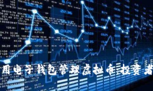 如何安全使用电子钱包管理虚拟币：投资者的全面指南