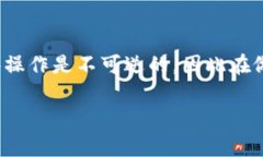 取消 imToken 钱包中的某个