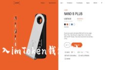 轻松导入imToken钱包：详尽