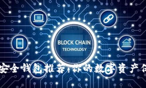 以太坊安全钱包推荐：你的数字资产保护指南