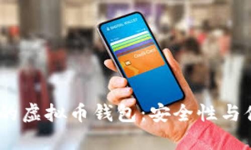 2023年排名前十的虚拟币钱包：安全性与便捷性的完美结合