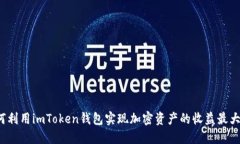 如何利用imToken钱包实现加