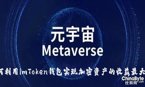 如何利用imToken钱包实现加密资产的收益最大化？
