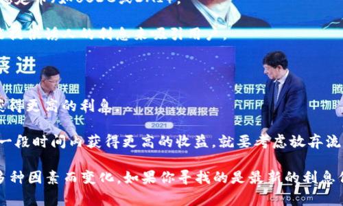区块链钱包的利息因提供服务的不同平台而异，通常这会根据以下几个因素变化：

1. **加密货币种类**：不同币种的利息率各不相同。例如，比特币的存款利息通常低于稳定币（如USDC或DAI）。

2. **平台的信誉**：一些知名的平台可能提供更高的利息，而较小或者新兴的平台可能提供诱人的利息来吸引用户。

3. **市场变化**：加密市场极其波动，利息也可能随着市场条件的变化而变化。

4. **存款的时间长度**：有些平台允许用户选择不同的存款期限，较长期的存款可能获得更高的利息。

5. **流动性**：如果允许随时取款的灵活性，利息可能会相对较低，但若要锁定资金在一段时间内获得更高的收益，就要考虑放弃流动性。

很难给出一个具体的利息数字，因为它会根据采用哪种钱包、投资的货币、市场条件等多种因素而变化。如果你寻找的是最新的利息信息，建议查看各大加密货币钱包或平台的官方文档，了解它们各自提供的利率和条件。