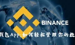 比特币钱包App：如何轻松