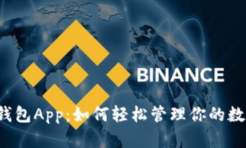 比特币钱包App：如何轻松管理你的数字资产？
