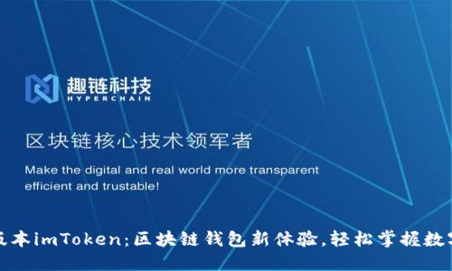 最新版本imToken：区块链钱包新体验，轻松掌握数字资产