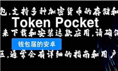 是的，imToken 钱包有官方移动应用程序。imToken 是一款广受欢迎的数字资产钱包，支持多种加密货币的存储和交易。这款钱包提供了安全、便捷的用户体验，让用户可以轻松管理自己的数字资产。

你可以在应用商店（如苹果的 App Store 或谷歌的 Google Play）搜索“imToken”来下载和安装这款应用。请确保从官方渠道下载，以保障安全性。

如果你需要获取更多信息或者使用帮助，可以查阅 imToken 的官方网站或相关社区，通常会有详细的指南和用户支持。