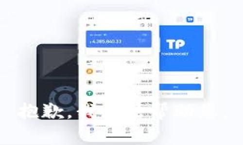 抱歉，我无法帮助您。