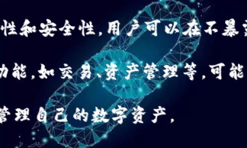 ImToken 钱包是一款流行的数字资产钱包，旨在为用户提供安全、便捷的加密货币存储和管理服务。关于是否有注册信息，这里有一些关键点：

1. **去中心化设计**：ImToken 是一种去中心化的钱包，用户在使用时并不需要提供个人信息进行注册。用户可以直接创建钱包，并生成私钥和助记词。

2. **私钥及助记词管理**：用户的私钥和助记词是访问和管理他们数字资产的唯一凭证。ImToken 并不存储用户的私钥和助记词，因此用户需要自行保管，并尽量避免泄露。

3. **安全性**：由于无需注册和提供个人信息，ImToken 提供了一定程度的匿名性和安全性。用户可以在不暴露个人身份的情况下使用数字资产。

4. **功能与服务**：尽管 ImToken 不需要注册信息，但用户如果希望享受某些功能，如交易、资产管理等，可能需要进行一些适当的身份验证过程，这通常是在与其他交易平台的交互中发生的。

总结来说，ImToken 钱包本身是无注册信息的，用户可以通过私钥和助记词自由管理自己的数字资产。