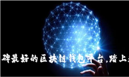 揭秘：2023年口碑最好的区块链钱包平台，踏上数字资产新征程