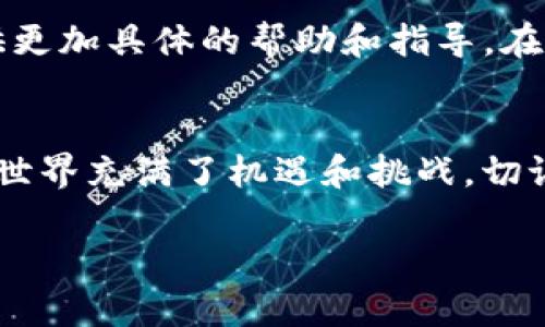 在处理数字货币的转账问题时，尤其是像imToken钱包这样广受欢迎的设备，可能会遇到各种各样的问题。如果你也在体验“imToken钱包钱转不出来”的烦恼，别担心，下面我将详细解读可能导致这个问题的几种原因及相应的解决方案。

1. 网络连接问题
首先，你需要确认你的设备是否连接到了稳定的网络。通常情况下，钱包的转账请求需要通过区块链网络进行验证。如果你的网络信号不强，或者连接到了不稳定的Wi-Fi，就可能导致转账失败。这种情况下，建议你尝试更换网络环境，或重启一下路由器，希望可以解决问题。

2. 交易费用不足
让我们来谈谈交易费用...这是加密货币转账过程中一个经常被忽视的环节。你需要确保账户中有足够的代币来支付交易费用。如果你尝试转账的金额刚好等于你账户中的总余额，肯定是无法完成交易的。请检查一下你的账户余额，并为交易留出足够的手续费。

3. 区块链拥堵
你有没有想过区块链网络在某些时候会出现拥堵？这...是真的。在交易量激增时，确认时间可能会延长。因此，尽管你的转账请求已经发出，但在网络拥堵的时期，你可能需要等待更久才会看到你的转账被处理。在这样的情况下，可以考虑提高交易费用，以提高交易优先级...

4. 合约问题
如果你选择了ERC20代币，必须注意到智能合约的复杂性。有时候，某些代币的转账会因为合约中的特定限制而失败。检查一下代币合约的规则，也许在进行转账的时候需要遵循一些特定的步骤。但是，不用担心，imToken钱包通常会在进行转账时提示相关信息。

5. 钱包版本过旧
当你使用imToken钱包时，确保使用的是最新版的应用。旧版本可能存在bug或者不支持新的功能，这也可能是导致你无法转账的原因。去应用商店检查一下，有没有可用的更新，及时升级你的钱包应用，能有效避免一些不必要的麻烦。

6. 二次确认
有些情况下，在转账成功后，可能还需要做一个二次确认。比如，某些交易所或者平台对提款会有额外的审核机制，而这也可能导致你认为的钱“转不出来”的现象。如果是这种情况，你需要耐心等待，通常会在不久后收到确认信息。

7. 账户安全设置
你在imToken里有没有设置安全保护？比如说密码、指纹识别等...如果你的钱包安全设置过于严格，可能会导致一些操作受到限制。建议你看看自己的安全设置，确保一切正常。如果你发现了异常，及时调整，以确保账号的流畅使用。

8. 联系客服
最后，在经历了以上种种尝试但依然无法解决问题的情况下，建议你联系imToken钱包的客服。他们的专业团队可以为你提供更加具体的帮助和指导。在联系时，记得准备好相关的交易记录及钱包信息，以便更快地定位问题所在。

总结
面对此类问题，保持冷静是关键。了解可能的原因并采取相应的解决措施，往往能够帮助你顺利完成所需的交易。数字货币的世界充满了机遇和挑战，切记注意安全，谨慎操作。如果你有更多关于imToken钱包的问题，欢迎继续深谈...或者直接留言提问，我会尽力助你一臂之力！ 

希望以上信息能够帮助你清晰地理解imToken钱包在转账过程中可能遇到的问题以及相应的解决方案！