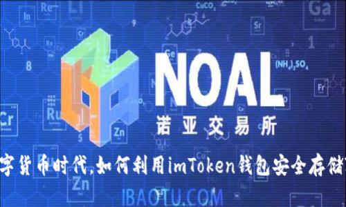 在数字货币时代，如何利用imToken钱包安全存储ZEC？