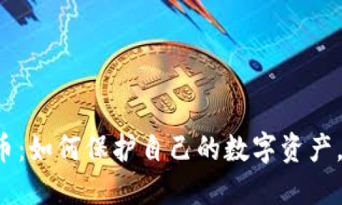 以太坊钱包被授权盗币：如何保护自己的数字资产，避免不可挽回的损失？