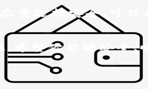 在讨论IM钱包（或IM Wallet）时，其实很多用户都希望能够更好地管理他们的以太坊资产。IM钱包不仅支持以太坊，还有其他数字货币的管理功能。用户导入以太坊的路径，往往是数字钱包使用中一个非常重要的环节。以下是关于如何在IM钱包中导入以太坊的详细步骤。

第一步：打开IM钱包
首先，你需要打开IM钱包应用。如果你还没有下载，可以去应用商店搜索并安装。IM钱包相对简单直观，所以一旦打开，你会看到一个用户友好的界面。

第二步：选择导入选项
在主界面上，你会看到一个“导入”或“添加钱包”的选项。点击这个选项，通常会有几个选择，比如导入助记词、私钥或使用JSON文件等等。在这里，我们以导入私钥为例进行说明。

第三步：输入私钥
在导入私钥的界面，你需要输入你的以太坊私钥。请确保你输入的私钥是准确无误的，因为任何的错误都会导致资产无法导入。

第四步：确认导入
输入私钥后，IM钱包会提示你确认相关信息，包括地址和余额等。在确认无误后，点击“确认”按钮。这一步骤是确保信息正确的重要环节，务必仔细检查。

第五步：查看你的资产
一旦导入成功，你的以太坊资产将会显示在IM钱包的主界面上。你可以看到你的总余额，以及最近的交易记录。

注意事项
在导入过程中，有几个注意事项需要特别提醒：首先，私钥是你的数字资产的唯一凭证，千万不要透露给其他人；其次，确保你是在官方渠道下载的IM钱包，以避免安全隐患；最后，定期备份你的钱包信息，以防丢失。

安全性须知
使用IM钱包时，不可忽视安全性。有些用户可能会图方便，通过不安全的网络连接进行交易，这样会增加你的资产被盗的风险。尽量选择安全、可信的网络环境进行以太坊的管理和交易。

总结
IM钱包为以太坊用户提供了方便的资产管理功能。通过以上步骤，你就可以成功将以太坊导入IM钱包，开始你的数字货币之旅。希望你能够安全、顺利地管理你的以太坊资产，享受区块链带来的便利。

如果你有其他关于IM钱包或以太坊的问题，随时欢迎提问！