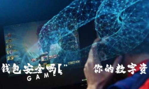 “imToken手机钱包安全吗？”——你的数字资产保护新选择！