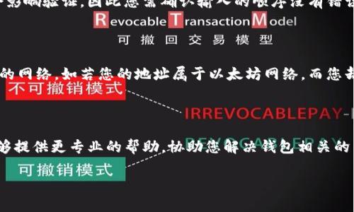 看起来您提到的是关于“imToken钱包地址”的问题。如果您在使用imToken钱包时遇到了关于地址助词长度不对的错误提示，这通常意味着您输入的钱包地址或助词的格式不正确。以下是一些可能帮助您解决此问题的建议：

1. 检查地址或助词的格式

首先，请确保您输入的钱包地址是有效的。不同区块链网络（例如以太坊、比特币等）有不同格式的钱包地址，通常以字母和数字的组合构成。

此外，助记词（又称助词）通常由12、15、18、21或24个单词组成，确保没有多余的空格，并且拼写正确。

2. 确保没有多余的空格

在复制和粘贴钱包地址或助记词时，可能会不小心添加多余的空格，却没有意识到。例如，在助记词的开头或结尾加上了空格，都会导致验证失败。

3. 重新输入助词

如果您输入的助词数量不正确，可以尝试重新输入。对于一些钱包，助记词的顺序也可能会影响验证，因此您需确认输入的顺序没有错误。

4. 检查是否使用了正确的网络

不同的网络（如以太坊、比特币等）使用不同形式的钱包地址，确保您在操作时选择了正确的网络。如若您的地址属于以太坊网络，而您却在比特币网络上进行操作，则会导致地址错误的提示。

5. 使用官方支持

如果您在以上步骤中仍然无法解决问题，可以考虑联系imToken的客服支持团队。他们能够提供更专业的帮助，协助您解决钱包相关的任何问题。

希望这些信息对您有帮助！如果您还有其他具体问题，请随时告诉我。