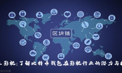 人人影视：了解比特币钱包在影视行业的潜力与挑战