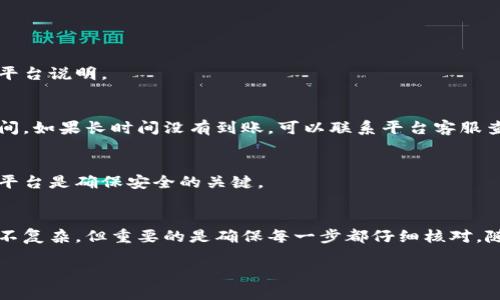 关于如何将纪州犬币提到im钱包的操作步骤，下面将为您详细说明：

什么是纪州犬币？
纪州犬币是一种以纪州犬为主题的数字货币，近年来因其可爱形象和独特文化而受到了一些数字货币爱好者的追捧。纪州犬币在某些平台上流通，你可以通过购买、交易等方式获得纪州犬币。

什么是im钱包？
im钱包是一种数字货币钱包，用户可通过它存储、发送和接收各种数字货币。它的安全性和使用便捷性使得它成为许多用户的首选。

将纪州犬币提到im钱包的步骤
如果你已经拥有纪州犬币，并希望将其提取到im钱包，以下是具体步骤：

h41. 创建或登录im钱包/h4
如果你还没有im钱包，需要先下载并创建一个账户。如果已经有账户，直接登录即可。确保使用安全的密码，并记录好你的助记词，以免丢失访问权限。

h42. 查找纪州犬币的提取地址/h4
在im钱包中，找到“接收”或“存款”选项，选择纪州犬币。钱包会生成一个用于接收纪州犬币的地址。请务必复制这个地址，确保没有错误。

h43. 登陆纪州犬币交易平台/h4
打开你购买或存储纪州犬币的交易平台，确保你已经登录到你的账户。常见的平台有Coinbase、Binance等，具体取决于你在哪里购买了纪州犬币。

h44. 找到提币选项/h4
在平台菜单中寻找“提币”或“提现”的选项。点击并进入提币页面。

h45. 填写提币信息/h4
在提币页面，填写你刚才复制的im钱包的接收地址，输入你想提取的纪州犬币数量。一定要仔细核对地址是否正确，任何小错误都可能导致币的丢失。

h46. 确认提币请求/h4
继续按照页面的指示完成身份验证，通常包括输入短信验证码或电子邮件确认。验证通过后，确认提币请求。

h47. 查看提币状态/h4
一旦你提交了提币请求，你可以在交易平台上查看提币的状态，包括是否已处理及预计到账时间。

h48. 检查im钱包余额/h4
等待一段时间，通常一个交易的处理时间会在几分钟到几个小时之间，具体时间取决于网络的拥堵情况。然后，你可以在im钱包中查看余额，确认纪州犬币是否到账。

注意事项
在提币过程中有几点需要特别注意：
ul
    li确保输入的接收地址完全正确。一旦发送，无法撤回。/li
    li了解平台的提现费用，避免惊喜。/li
    li保持网络安全，避免在不安全的网络环境下进行交易。/li
/ul

常见问题解答

h4Q: 提币会有什么费用吗？/h4
A: 大多数交易平台在提币时会收取一定的手续费，具体费用请查看你使用的平台说明。

h4Q: 提币的时间通常需要多久？/h4
A: 提币时间因网络状况以及平台处理速度而异，通常在几分钟到几个小时之间。如果长时间没有到账，可以联系平台客服查询。

h4Q: 纪州犬币安全性如何？/h4
A: 纪州犬币的安全性主要取决于你存储的方式。使用信誉良好的钱包和交易平台是确保安全的关键。

总结
通过以上步骤，相信你已经了解了如何将纪州犬币提到im钱包了。这一过程并不复杂，但重要的是确保每一步都仔细核对。随着数字货币的不断发展，掌握这些技能将有助于你在未来的投资中游刃有余。

希望以上信息能帮助到你，如果你有任何其他问题，欢迎随时询问！