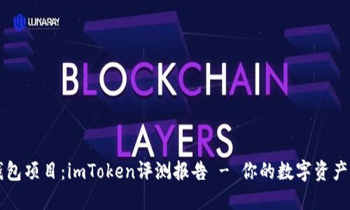 聚焦钱包项目：imToken评测报告 - 你的数字资产护航者