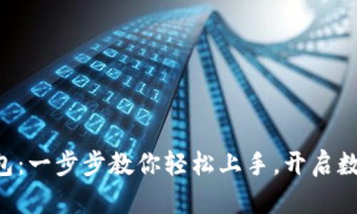 新比特币钱包：一步步教你轻松上手，开启数字货币之旅！