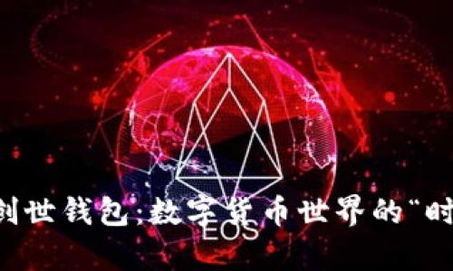 以太坊创世钱包：数字货币世界的“时间胶囊”