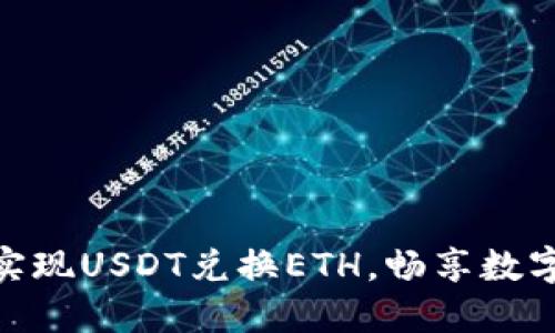 IMtoken钱包：轻松实现USDT兑换ETH，畅享数字资产管理的新时代！
