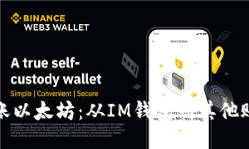 如何轻松转账以太坊：从IM钱包到其他账户的全攻略