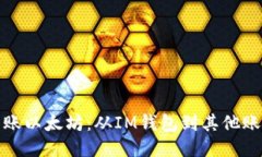 如何轻松转账以太坊：从