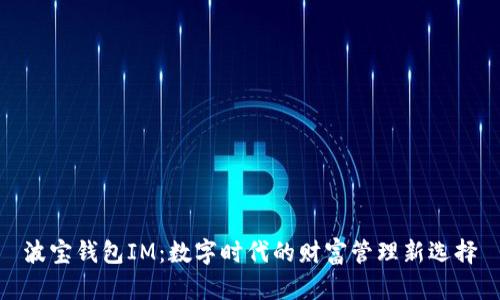 波宝钱包IM：数字时代的财富管理新选择
