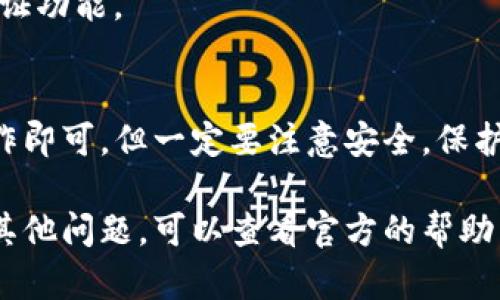 要在imToken中同步钱包，可以按照以下步骤操作：

### 一、准备工作
在开始之前，请确保您拥有以下信息：
- 您需要同步的旧钱包的助记词、私钥或Keystore文件。

### 二、下载并安装imToken
如果您还没有安装imToken，请前往官方网站或应用商店下载并安装最新版本的imToken应用。

### 三、打开imToken
启动imToken应用，您会看到欢迎界面。如果是第一次使用，您将看到“创建钱包”和“导入钱包”的选项。

### 四、选择导入钱包
导入钱包
在主界面上，点击“导入钱包”选项。此时，您可以选择通过助记词、私钥或Keystore文件来同步您的旧钱包。

### 五、输入助记词、私钥或Keystore
输入同步信息
1. **助记词**：如果您选择通过助记词导入，请将您的助记词逐个输入，注意每个单词之间有空格。如果您输入正确，imToken会识别并展示与之对应的地址。
2. **私钥**：选中私钥的选项后，您需将私钥粘贴到文本框中，确保没有多余的空格或字符。
3. **Keystore文件**：如果您拥有Keystore文件，请选择该选项，然后上传相应的文件。您还需要输入与Keystore文件对应的密码。

### 六、确认导入
完成同步
在输入正确的信息后，点击“确认”按钮。系统会对您的信息进行验证，一旦验证通过，您的钱包内容就会被成功导入。此时，您可以查看账户余额和交易记录。

### 七、安全注意事项
保护钱包安全
1. 保管好您的助记词和私钥，绝不要随意分享给他人。
2. 定期更新您的imToken应用，确保使用最新的安全技术。
3. 建议使用强密码保护Keystore文件，如果可以，开启双重认证功能。

### 八、总结
同步imToken钱包的过程其实非常简单，只需按照以上步骤操作即可。但一定要注意安全，保护好您的数字资产。在区块链世界，安全永远是第一位的。

以上是关于如何在imToken上同步钱包的详细说明。如果您有其他问题，可以查看官方的帮助中心或相关社区进行咨询。