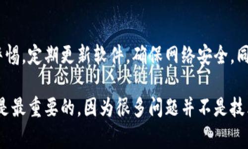 在连接区块链钱包时，用户可能会遇到各种问题，其中“imToken钱包无法连接服务器”是比较常见的一个情况。下面将从多个角度深入探讨这个问题，包括可能的原因、解决方案、用户应该注意的事项等，以帮助用户更好地理解并解决这个问题。

1. imToken钱包简介
imToken是一款非常受欢迎的数字货币钱包，提供安全、便捷的资产管理服务。它不仅支持以太坊和ERC20代币，还逐渐扩展到其他区块链，如比特币和EOS。imToken的用户界面友好，因而吸引了大量用户。然而，尽管它有很多优点，但在使用过程中用户可能会遇到连接服务器的问题。

2. 可能的原因
当imToken钱包无法连接服务器时，可能的原因有以下几点：
ul
  listrong网络问题：/strong有时候，用户的网络连接不稳定，可能是由于Wi-Fi信号差或数据流量不足。/li
  listrong服务器问题：/strongimToken的服务器可能因为维护或故障而暂时无法使用。/li
  listrong应用版本问题：/strong如果用户使用的imToken版本较旧，可能存在兼容性问题或bug。/li
  listrong防火墙或安全软件：/strong有时候，手机中的安全软件或防火墙设置可能会阻拦imToken的连接。/li
/ul

3. 检查网络状况
首先，确认你的网络连接是否正常。尝试访问其他网站或应用来检测网络是否稳定。如果网络正常，可以尝试切换网络，如从Wi-Fi切换为手机数据，或反之。

4. 更新应用程序
如果网络没有问题，但仍然无法连接服务器，建议检查应用是否需要更新。打开应用商店，查看是否有imToken的更新版本。更新到最新版本常常能解决性能和兼容性问题。

5. 检查服务器状态
有时候，imToken的服务器可能会进行维护或者出现故障。可以访问imToken的官方网站或社交媒体，查看最新的公告。如果确实是服务器的问题，那么你只能耐心等待服务恢复。

6. 配置手机的安全设置
如果上面的措施都没有效果，可能是手机安全设置造成的情况。检查手机的防火墙和安全软件，确保它们没有阻止imToken的访问。可以尝试临时禁用这些软件，看看问题是否得到解决。

7. 重启应用程序和设备
有时候，最简单的解决办法就是重启。尝试关闭imToken应用，甚至重启你的手机，看看是否可以顺利连接。

8. 联系客服
如果尝试了以上所有步骤，问题依然存在，那么联系imToken的客服团队可能是一个好的选择。他们可以提供专业的技术支持，并帮助解决潜在的问题。

9. 常见问题与解答
在此，我们还总结了一些用户常见的问题及其解答，以便用户在遇到问题时能更加高效地寻求解决方案。
ul
  listrongQ: 我是否需要注册才能使用imToken？/strongbrA: 不需要，imToken允许用户以匿名方式使用，但强烈建议用户进行注册以保护资产安全。/li
  listrongQ: imToken安全吗？/strongbrA: imToken采用多重加密技术，用户的资产安全性较高，但用户也需要妥善保管私钥和助记词。/li
  listrongQ: 连接服务器失败是否会造成资产损失？/strongbrA: 一般情况下，连接失败不会影响你的资产，但在进行交易前一定要确保连接正常。/li
/ul

10. 总结
imToken钱包无法连接服务器的问题虽然比较常见，但通常都可以通过简单的步骤来解决。然而，用户在使用数字货币钱包时，应始终保持警惕，定期更新软件，确保网络安全。同时，关注imToken的官方信息，以便及时掌握应用的最新动态。这...真的是一门艺术，不仅仅是技术，还有对市场动态的敏锐洞察。

这些步骤和建议，旨在帮助并解决imToken钱包连接服务器失败的问题。不过，值得注意的一点是，无论遇到什么样的问题，保持冷静和耐心是最重要的，因为很多问题并不是技术限制，而是用户在使用过程中的微小细节造成的。希望每一位区块链用户都能顺利地使用imToken钱包，安全便捷地管理自己的数字资产。