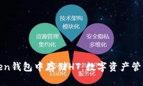 如何在imToken钱包中存储HT：数字资产管理的便捷之道