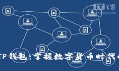 如何使用IM和TP钱包：掌握