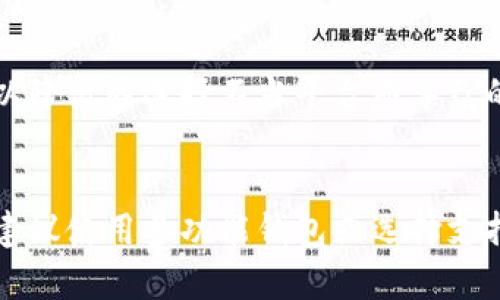 USDC（美元数字货币）和USDT（泰达币）都是比较流行的稳定币，它们在不同的区块链平台上运作，并且都有其特定的使用场景和受众。至于“USDC钱包能否接收USDT”的问题，答案是：不可以，原因如下：

一、不同的区块链标准
首先，USDC和USDT虽然都是稳定币，但它们常常运行在不同的区块链上。例如，USDC主要基于以太坊（ERC-20标准），而USDT则可以在多种区块链上使用，包括以太坊、波场（TRON）等。因此，尽管它们都是与美元挂钩的数字货币，但它们在技术实现上有很大不同。

二、钱包兼容性问题
其次，即使是在同一条区块链上，不同类型的钱包也有可能不支持所有种类的代币。例如，一个专为USDC设计的钱包可能无法识别或处理USDT的交易，因为它们的合约地址不同。这就意味着，即便你是在同一个区块链环境中，不同的代币仍然需要使用相应的钱包。

三、使用相应的钱包进行操作
为了顺利进行USDC和USDT的转账，你需要确保使用的是兼容这两种代币的钱包。例如，你可以选择MetaMask、Trust Wallet等多功能钱包，它们允许用户在同一个接口中管理不同种类的代币。这样，用户可以在不同的代币之间轻松转换，而不必担心钱包的兼容性。

四、如何安全地进行代币交换
在进行USDC和USDT之间的交换时，安全是首要问题。建议选择信誉良好的交易所，例如Binance或Coinbase，这样可以降低因选择不当平台而导致的资金损失风险。在进行交换前，最好仔细检查交易费用和相关政策，以确保能获得最优的交易条件。

总结
总的来说，USDC钱包是无法直接收取USDT的，因为这两者的技术标准和兼容性都不同。如果你需要处理这两种代币，建议使用多功能钱包或选择支持这两种代币的交易所。希望这些信息可以帮你更好地理解USDC和USDT之间的差异与操作方式。