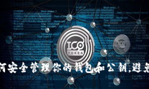 比特币：如何安全管理你的钱包和公钥，避免账户风险？
