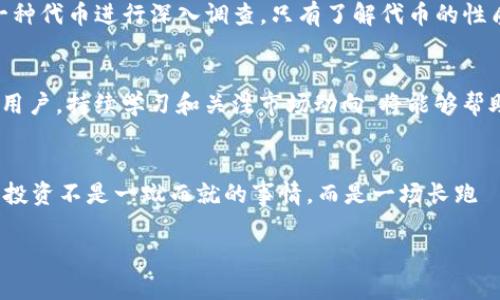 在 imToken 钱包里的代币究竟合法吗？你需要了解的真相！
imToken, 代币, 合法性, 数字货币/guanjianci

引言：数字货币的新时代
随着区块链技术的快速发展，数字货币已经成为现代金融生态系统中不可或缺的一部分。各类数字资产如雨后春笋般涌现，让人们抓住了机遇。但与此同时，关于这些代币的合法性，也引发了广泛讨论——在这其中，imToken 钱包成为了许多人存储和管理数字资产的首选工具。那么，imToken 钱包里的代币究竟合法吗？

什么是 imToken 钱包？
imToken 是一款广受欢迎的数字资产钱包，支持以太坊及其众多代币（ERC20）。它的设计简单易用，极大地方便了用户对加密资产的管理。它如同一个口袋里的银行，随时可以随地管理你的数字钱包，不仅支持转账、交易，还能为用户提供 DApp（去中心化应用）访问的窗口。无论是投资、交易还是保护资产，imToken 都为用户提供了相对安全的环境。

代币的多样性：合法与否的边界
在 imToken 钱包中，你可以存储各种各样的代币。这些代币中，有些是比较知名的、通过官方渠道发行的，比如以太坊（ETH）和稳定币（如 USDT）。然而，随着市场的发展，许多新兴代币进入了这个区域。有些代币可能合法合规，但也有可能存在一些法律风险，甚至是骗局。

代币合法性的基本判断
那么，如何判断 imToken 中的代币是否合法呢？通常可以从以下几个方面考虑：
ul
    listrong是否注册合规：/strong大部分国家对数字货币有相关法规，尤其是ICO（首次代币发行）项目，是否经过监管机构的认证将直接影响其合法性。/li
    listrong项目的透明度：/strong合法的代币项目通常会公开团队信息、白皮书、技术文档等，提供透明的数据和背景资料。/li
    listrong社区反馈：/strong参与度高、社区活跃的代币项目，更容易赢得用户信任；反之如果社区充满负面反馈，需要谨慎。/li
    listrong市场表现与技术支持：/strong合法的代币往往具备一定的市场价值，且有强大的技术支持和用户需求。/li
/ul

法律：地域的差异性
法律和政策因不同国家和地区而异，某些地区对数字货币持开放态度，而另一些地区则有严格的限制甚至禁止。因此，在使用 imToken 钱包前，有必要对你所在国家的法律进行了解。比如，在一些国家，某些代币可能被认定为证券，这就要求持有者遵守相关的法律法规。

风险：小心投资泡沫
在 imToken 钱包中，虽然许多代币看似合法且有潜力，但也有相当一部分属于泡沫资产。这种现象在一些小众代币中表现得尤为明显。投资者往往在价格上涨时买入，然而一旦代币价格暴跌，便会造成巨大的经济损失——这一点是所有投资者需要警惕的...

用户经验：真实的使用感受
通过网络和社交媒体，我们可以看到不少用户分享他们在使用 imToken 钱包的体验。有的人称赞其界面友好、操作简单，能够高效管理不同代币；还有人警告说，某些代币项目存在欺诈嫌疑，建议大家在投资前：

1. 多做调研。
2. 注意投资心理。
3. 理性判断。

总结：代币合法性的复杂性
因此，回答“在 imToken 钱包里的代币是否合法？”这个问题，真的是一个复杂的议题。用户需要做的，不仅仅是管理好自己的钱包，更是要对所持有的每一种代币进行深入调查。只有了解代币的性质、市场环境，以及所在国家的法律，才能在这个多变的市场中做出理性的选择。

前景：科技与法律的结合
随着监管政策的逐步完善，未来的数字资产环境将会更加成熟。相信在不久的将来，合法的代币将会更加规范，用户的风险将会降低。作为一个 imToken 用户，持续学习和关注市场动向，将能够帮助你更安全地管理和投资自己的资产——这才是在数字金融世界中生存与 thrive 的首要条件。

结尾：你准备好了吗？
科技与金融的结合让我们站在了历史的风口浪尖，勇敢的投资者们已走出第一步。而在这个过程中，我们需要不断更新自己的知识库，随时准备迎接变化。投资不是一蹴而就的事情，而是一场长跑——前行的路上，希望每一个 imToken 的用户都能够明智地做出选择，收获属于自己的财富与自由...

在数字货币的海洋中，虽然有风浪，但只要我们坚定信念，认真分析，依然能在其中找到属于自己的航路。