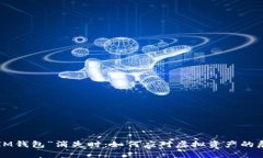 当“IM钱包”消失时：如何