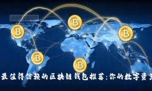 2023年最值得信赖的区块链钱包推荐：你的数字资产守护者
