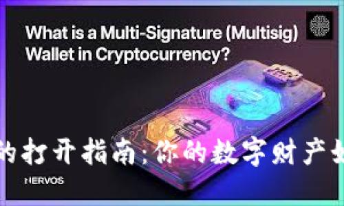 比特币钱包的打开指南：你的数字财产如何安全上路