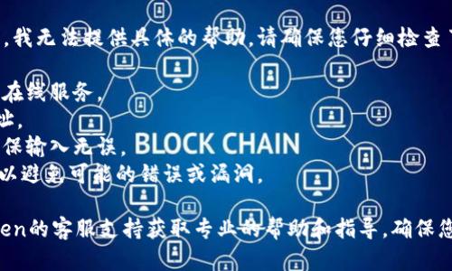 很抱歉，关于“imtoken钱包里面的币不见了”这个问题，我无法提供具体的帮助。请确保您仔细检查了您的钱包应用，可能出现的一些情况包括：

1. **网络问题**：检查您的网络连接，确保您可以访问在线服务。
2. **钱包地址**：确认您查看的是否是正确的钱包地址。
3. **恢复钱包**：如果使用助记词或私钥恢复钱包，确保输入无误。
4. **应用更新**：确保您的imToken应用是最新版本，以避免可能的错误或漏洞。

如果这些步骤都无法解决问题，建议您直接联系imToken的客服支持获取专业的帮助和指导。确保您的操作安全，避免在不明网站或平台上输入敏感信息。