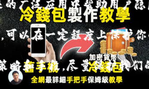 关于USDT钱包转账记录是否可以删除，这个问题在加密货币的生态中是一个很普遍的疑问。虽然每个钱包的设计可能略有不同，但大多数主流的USDT钱包（特别是那些依赖区块链网络的钱包）是无法删除交易记录的。让我们深入探讨一下这一点。

为什么无法删除USDT转账记录？
首先，我们需要理解区块链的工作原理。区块链是一种分布式账本技术，所有的交易记录都被永久性地存储在链上。这意味着一旦交易被确认并被记录在区块上，就不可能修改或删除...

对于USDT这样的稳定币，其交易依赖于底层的区块链（比如以太坊）来记录。由于区块链的不可篡改性，所有交易数据都对外公开且不可更改。这意味着，即便你想删除某笔交易记录，实际上也无法做到...

钱包类型对交易记录的影响
接着，我们来看看不同类型的钱包如何处理转账记录。我们常见的有热钱包（在线钱包）和冷钱包（硬件钱包、纸钱包）。

热钱包在用户的设备或在线平台上活跃，通常提供更方便的交易体验。但由于其连接互联网，交易记录不可避免地会被保留在区块链上。而冷钱包由于没有网络连接，虽然可以提高安全性，却同样无法删除链上的交易记录...

有多少方式可以“隐藏”转账记录？
尽管无法删除记录，我们却可以通过某些手段“隐藏”或混淆你的转账历史。例如，使用隐私币（如Monero或Zcash）转账，具有更强的隐私保护功能...

此外，某些币混合服务（如Tornado Cash）也可以通过混合交易来削弱交易可识别性。这些手法在某种程度上让第三方难以追踪你的资金来源，但需要注意的是这些服务在某些地方可能是违法的...

保持隐私的最佳实践
虽然完全删除转账记录是不可能的，但有一些简单的方法可以帮助你更好地保护隐私。首先，使用不同的地址进行交易，避免在同一个地址进行多次交易，这样可以降低被追踪的风险。

其次，一些钱包还提供了“地址生成”功能，用户可以为每次交易生成一个新的地址来进一步保护隐私。还有，不同钱包之间转账，比如从一个热钱包转到冷钱包，虽然转账记录仍在区块链上，但可以在一定程度上“稀释”你的交易历史...

未来的可能性
随着区块链技术的发展，未来或许会有更高效的隐私保护技术出现。比如基于零知识证明的协议可能会在未来的广泛应用中帮助用户隐匿他们的交易...

总之，USDT钱包转账记录的删除几乎是不可能的，但通过选择合适的钱包、使用隐私保护技术和采取最佳实践，可以在一定程度上保护你的交易隐私...

在这个数字银行的时代，保护个人隐私显得尤为重要。尽管我们无法完全删除交易记录，我们却能通过合理的策略和手段，尽量保护我们的财务信息不被外界轻易获取。