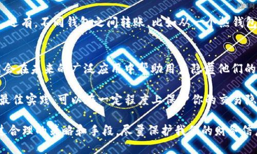 关于USDT钱包转账记录是否可以删除，这个问题在加密货币的生态中是一个很普遍的疑问。虽然每个钱包的设计可能略有不同，但大多数主流的USDT钱包（特别是那些依赖区块链网络的钱包）是无法删除交易记录的。让我们深入探讨一下这一点。

为什么无法删除USDT转账记录？
首先，我们需要理解区块链的工作原理。区块链是一种分布式账本技术，所有的交易记录都被永久性地存储在链上。这意味着一旦交易被确认并被记录在区块上，就不可能修改或删除...

对于USDT这样的稳定币，其交易依赖于底层的区块链（比如以太坊）来记录。由于区块链的不可篡改性，所有交易数据都对外公开且不可更改。这意味着，即便你想删除某笔交易记录，实际上也无法做到...

钱包类型对交易记录的影响
接着，我们来看看不同类型的钱包如何处理转账记录。我们常见的有热钱包（在线钱包）和冷钱包（硬件钱包、纸钱包）。

热钱包在用户的设备或在线平台上活跃，通常提供更方便的交易体验。但由于其连接互联网，交易记录不可避免地会被保留在区块链上。而冷钱包由于没有网络连接，虽然可以提高安全性，却同样无法删除链上的交易记录...

有多少方式可以“隐藏”转账记录？
尽管无法删除记录，我们却可以通过某些手段“隐藏”或混淆你的转账历史。例如，使用隐私币（如Monero或Zcash）转账，具有更强的隐私保护功能...

此外，某些币混合服务（如Tornado Cash）也可以通过混合交易来削弱交易可识别性。这些手法在某种程度上让第三方难以追踪你的资金来源，但需要注意的是这些服务在某些地方可能是违法的...

保持隐私的最佳实践
虽然完全删除转账记录是不可能的，但有一些简单的方法可以帮助你更好地保护隐私。首先，使用不同的地址进行交易，避免在同一个地址进行多次交易，这样可以降低被追踪的风险。

其次，一些钱包还提供了“地址生成”功能，用户可以为每次交易生成一个新的地址来进一步保护隐私。还有，不同钱包之间转账，比如从一个热钱包转到冷钱包，虽然转账记录仍在区块链上，但可以在一定程度上“稀释”你的交易历史...

未来的可能性
随着区块链技术的发展，未来或许会有更高效的隐私保护技术出现。比如基于零知识证明的协议可能会在未来的广泛应用中帮助用户隐匿他们的交易...

总之，USDT钱包转账记录的删除几乎是不可能的，但通过选择合适的钱包、使用隐私保护技术和采取最佳实践，可以在一定程度上保护你的交易隐私...

在这个数字银行的时代，保护个人隐私显得尤为重要。尽管我们无法完全删除交易记录，我们却能通过合理的策略和手段，尽量保护我们的财务信息不被外界轻易获取。