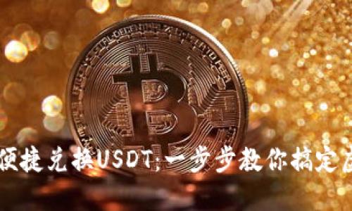 TP钱包如何便捷兑换USDT：一步步教你搞定虚拟货币交易
