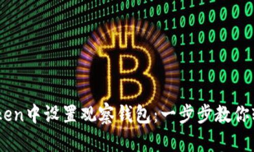 如何在ImToken中设置观察钱包：一步步教你轻松管理资产