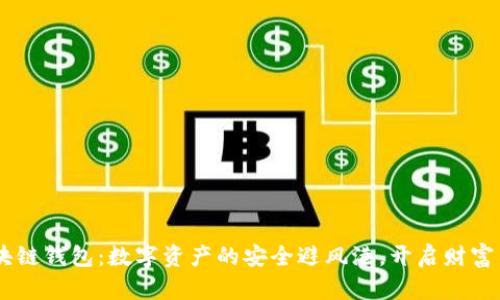CPS区块链钱包：数字资产的安全避风港，开启财富新篇章！