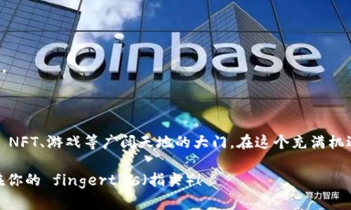 以太坊创建钱包的意思是为用户提供一个安全的方法来存储和管理他们的以太坊（ETH）及相关的数字资产。以太坊是一种区块链平台，可以支持智能合约和去中心化应用（DApps），因此钱包的创建不仅是为了存储加密货币，还涉及到了与区块链交互的多个方面。

### 什么是以太坊钱包？

以太坊钱包是一种数字工具，它允许用户存储、发送和接收以太坊及其所支持的代币（例如ERC-20代币）。这类钱包有几种不同的类型，包括热钱包（联网上的钱包）和冷钱包（离线的钱包），每种钱包都有其独特的用途和安全性。

### 钱包的工作原理

以太坊钱包通过公钥和私钥的组合来实现其功能。用户可以将公钥想象成一个银行账户的号码，可以被他人用来向用户转账。而私钥则是这个钱包的唯一访问权限，相当于银行账户的密码。如果你不小心泄露了私钥，任何人都有可能访问和转移你的资产……所以，妥善保管私钥是至关重要的。

### 创建以太坊钱包的过程

创建以太坊钱包的过程通常包括以下几个步骤：

1. **选择钱包类型**：决定你需要热钱包还是冷钱包。热钱包适合日常交易，而冷钱包则更适合长期储存。
2. **下载钱包应用**：如MetaMask、MyEtherWallet或使用硬件钱包（如Ledger或Trezor）。
3. **生成钱包**：应用通常会生成你的公钥和私钥，确保将私钥安全地保存在离线环境中，比如纸质备份。
4. **备份助记词**：辅助钱包安全的重要步骤是备份助记词，这些助记词可用于恢复钱包。
5. **开始使用钱包**：你可以向钱包地址转入以太坊，并开始进行交易……

### 为什么需要以太坊钱包？

创建以太坊钱包无疑是每个希望参与加密货币世界的人重要的一步。以下是几个原因，说明为什么你需要一个：

- **资产安全**：拥有自己的钱包能够让你掌控自己的资产，而不必依赖于交易所或中心化平台。
- **更低的交易成本**：通过钱包进行直接交易，通常将比通过交易所便宜。
- **参与生态系统**：以太坊的去中心化应用和智能合约为用户提供了许多机会，拥有钱包可以让你参与这些应用，例如DeFi（去中心化金融）和NFT（非同质化代币）。
- **隐私与控制**：通过钱包，用户可以更好地维护自己的交易隐私，不再需要通过中介机构。

### 以太坊钱包的类型比较

在选择以太坊钱包时，了解不同类型的优劣势至关重要：

#### 热钱包

热钱包是指始终连接到互联网的钱包，易于使用，但安全性相对较低。

- **优点**：方便、快捷，可随时进行交易。
- **缺点**：由于连接互联网，存在被黑客攻击的风险。

#### 冷钱包

冷钱包是指离线的钱包，通常包括硬件钱包和纸钱包。

- **优点**：安全性高，适合长期存储资产。
- **缺点**：使用不便，尤其是在需要频繁交易时。

#### 桌面钱包和移动钱包

- **桌面钱包**：安装在电脑上的软件，适合大部分用户，但需保护电脑安全。
- **移动钱包**：手机中安装的应用，适合日常使用，游客或小额交易。

### 如何避免钱包创建的常见错误？

创建以太坊钱包时，用户需要注意一些常见的错误，以避免后续的麻烦：

- **不要共享私钥**：无论你信任的人多少，私钥只能由你保管。
- **安全备份**：确保备份助记词和私钥，使用安全手段保管这些信息。
- **选择信誉良好的钱包**：使用社区推荐的、开发团队值得信赖的钱包。
- **定期更新软件**：保持钱包软件和应用的最新状态，以确保安全性。

### 钱包的未来趋势

随着区块链技术和以太坊生态的不断发展，钱包的功能可能会越来越多样化，下面是一些可能的趋势：

- **多功能钱包**：除了存储数字货币，还将支持更多类型的资产和服务。
- **跨链支持**：未来的钱包可能不仅支持以太坊，还能操作比特币、币安链等其他主流链。
- **集成更多DeFi服务**：钱包可能会与更多去中心化金融产品相结合，用户可以直接在钱包中进行借贷、 staking等操作。

### 结论

创建以太坊钱包是每个希望进入加密货币世界的用户必经之路。它不仅保障了你的资产安全，也打开了参与去中心化金融、 NFT、游戏等广阔天地的大门。在这个充满机遇的时代，了解以太坊钱包及其使用方式，能够帮助你更好地导航这个新兴的数字资产领域。

希望这篇文章能够帮助你更好地理解以太坊钱包的意义以及如何安全、有效地使用。这...真的重要吗？其实，未来的金融就在你的 fingertips（指尖）！