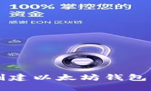 如何在iPhone上安全地创建以太坊钱包？你的数字资产保护秘籍！